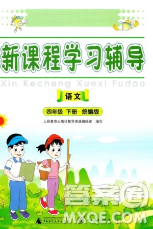 人民教育出版社2024年春新课程学习辅导四年级语文下册统编版参考答案 人民教育出版社2024年春新课程学习辅导四年级语文下册统编版参考答案