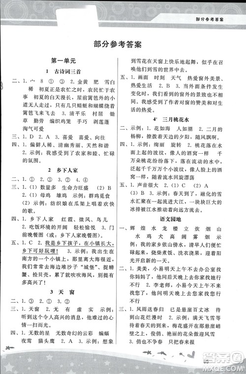 人民教育出版社2024年春新课程学习辅导四年级语文下册统编版参考答案