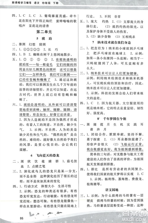 人民教育出版社2024年春新课程学习辅导四年级语文下册统编版参考答案