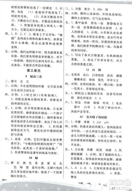 人民教育出版社2024年春新课程学习辅导四年级语文下册统编版参考答案