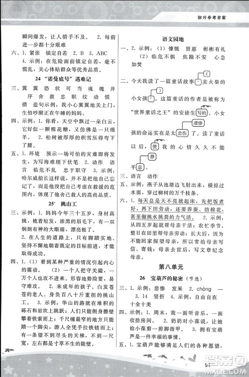 人民教育出版社2024年春新课程学习辅导四年级语文下册统编版参考答案