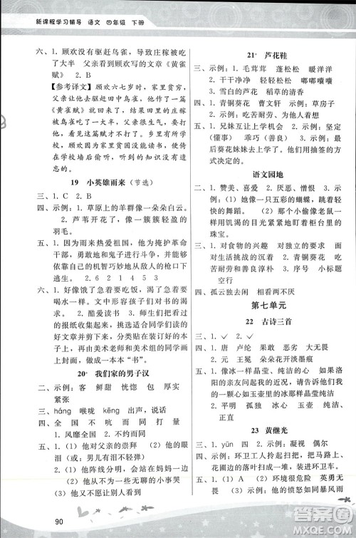 人民教育出版社2024年春新课程学习辅导四年级语文下册统编版参考答案