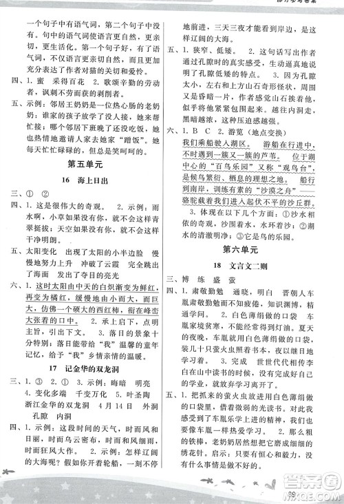 人民教育出版社2024年春新课程学习辅导四年级语文下册统编版参考答案