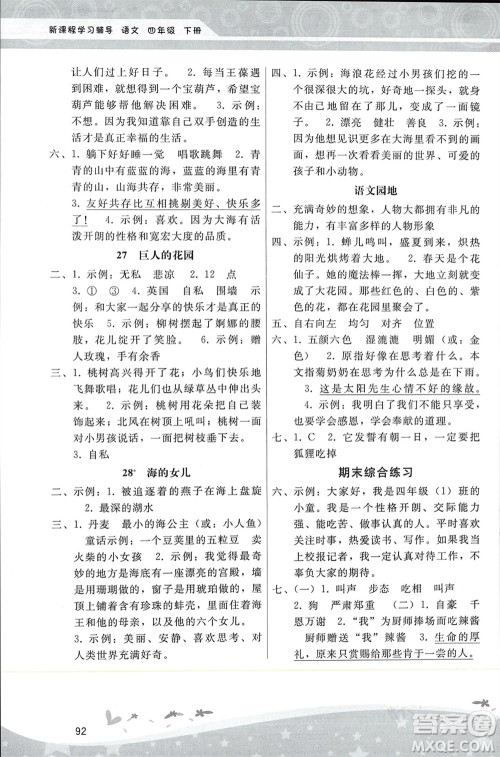 人民教育出版社2024年春新课程学习辅导四年级语文下册统编版参考答案 人民教育出版社2024年春新课程学习辅导四年级语文下册统编版参考答案