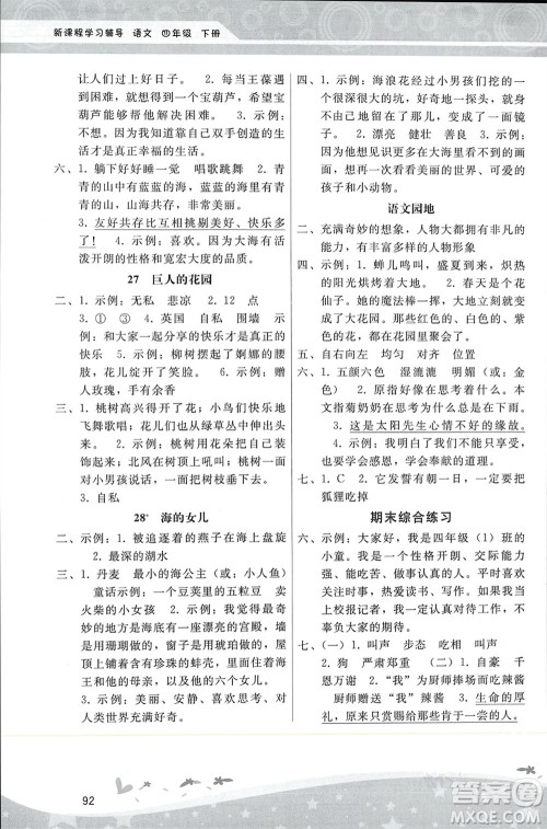 人民教育出版社2024年春新课程学习辅导四年级语文下册统编版参考答案