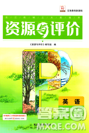 黑龙江教育出版社2024年春资源与评价五年级英语下册人教版黑龙江专版答案 黑龙江教育出版社2024年春资源与评价五年级英语下册人教版黑龙江专版答案