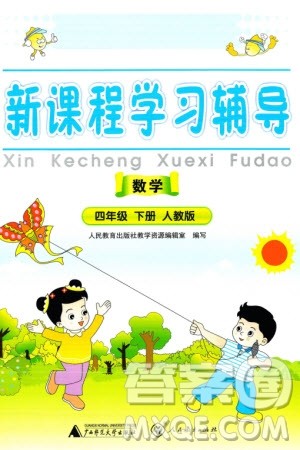 人民教育出版社2024年春新课程学习辅导四年级数学下册人教版中山专版参考答案