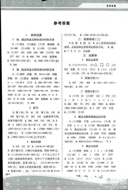 人民教育出版社2024年春新课程学习辅导四年级数学下册人教版中山专版参考答案