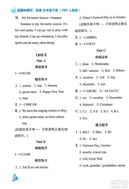 黑龙江教育出版社2024年春资源与评价五年级英语下册人教版黑龙江专版答案