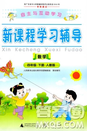 广西师范大学出版社2024年春自主与互动学习新课程学习辅导四年级数学下册人教版参考答案