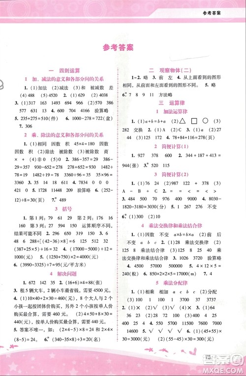 广西师范大学出版社2024年春自主与互动学习新课程学习辅导四年级数学下册人教版参考答案
