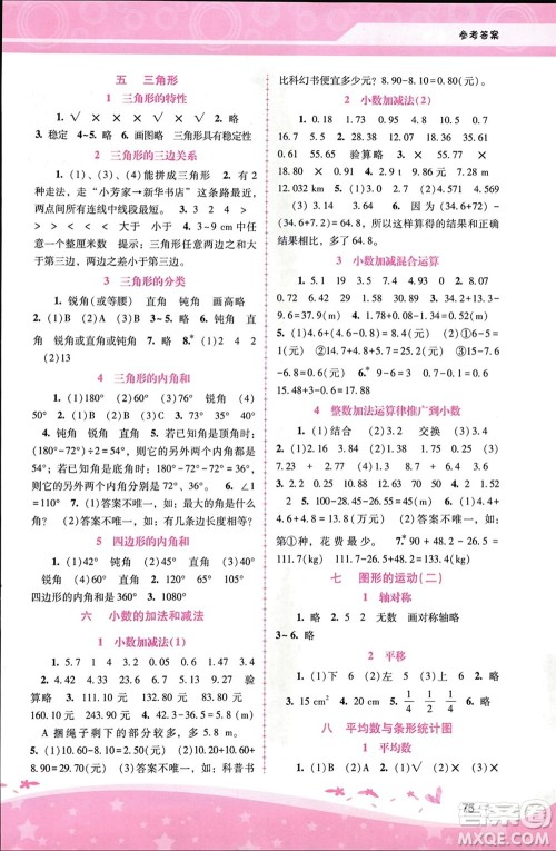 广西师范大学出版社2024年春自主与互动学习新课程学习辅导四年级数学下册人教版参考答案