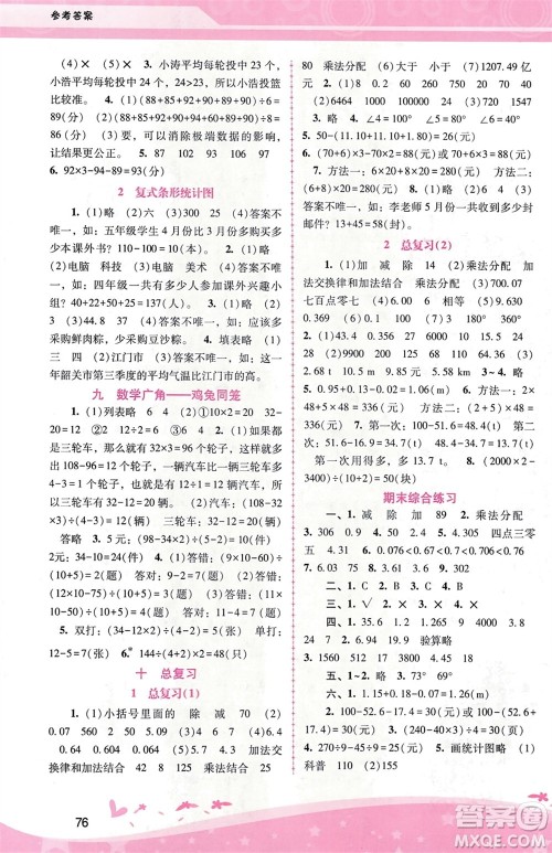 广西师范大学出版社2024年春自主与互动学习新课程学习辅导四年级数学下册人教版参考答案