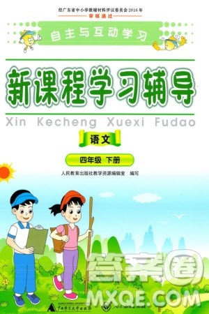 广西师范大学出版社2024年春自主与互动学习新课程学习辅导四年级语文下册通用版参考答案