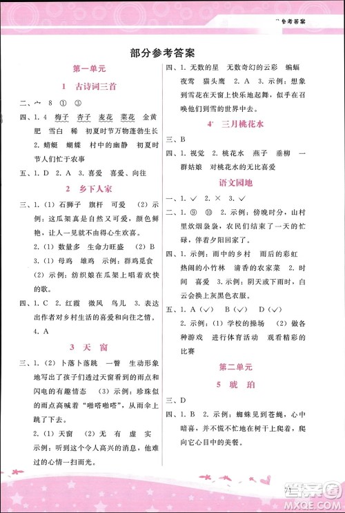 广西师范大学出版社2024年春自主与互动学习新课程学习辅导四年级语文下册通用版参考答案