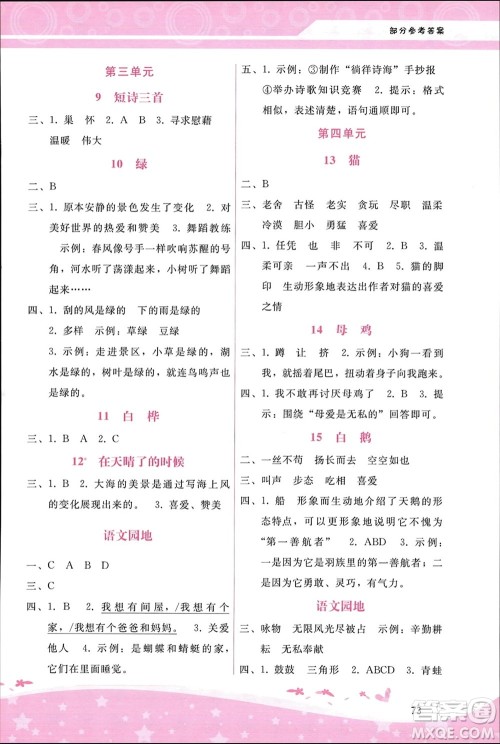 广西师范大学出版社2024年春自主与互动学习新课程学习辅导四年级语文下册通用版参考答案
