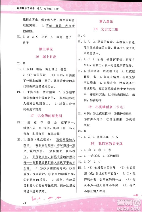 广西师范大学出版社2024年春自主与互动学习新课程学习辅导四年级语文下册通用版参考答案