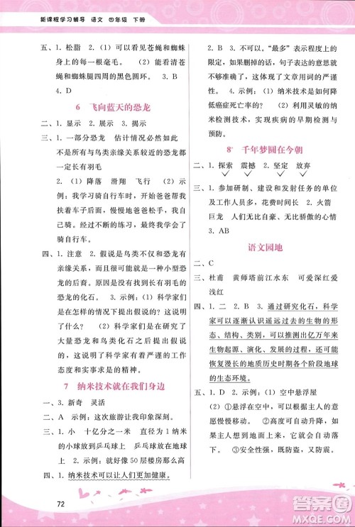广西师范大学出版社2024年春自主与互动学习新课程学习辅导四年级语文下册通用版参考答案