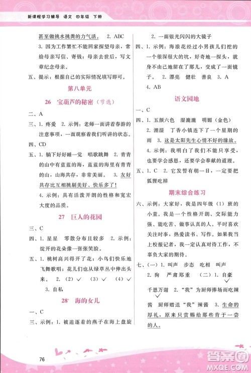 广西师范大学出版社2024年春自主与互动学习新课程学习辅导四年级语文下册通用版参考答案