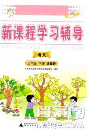 人民教育出版社2024年春新课程学习辅导三年级语文下册统编版参考答案