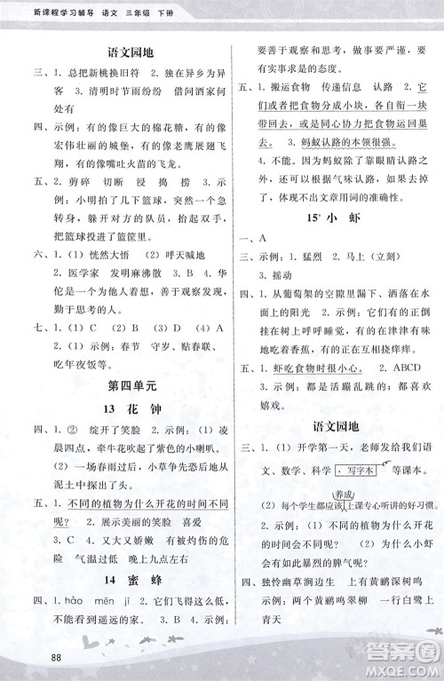 人民教育出版社2024年春新课程学习辅导三年级语文下册统编版参考答案