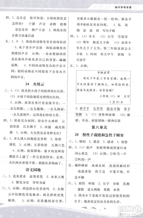 人民教育出版社2024年春新课程学习辅导三年级语文下册统编版参考答案