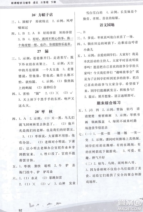 人民教育出版社2024年春新课程学习辅导三年级语文下册统编版参考答案
