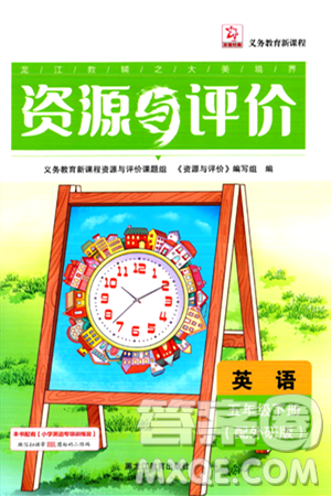 黑龙江教育出版社2024年春资源与评价五年级英语下册外研版黑龙江专版答案 黑龙江教育出版社2024年春资源与评价五年级英语下册外研版黑龙江专版答案