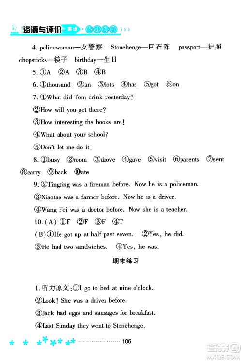 黑龙江教育出版社2024年春资源与评价五年级英语下册外研版黑龙江专版答案