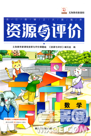 黑龙江教育出版社2024年春资源与评价五年级数学下册人教版黑龙江专版答案