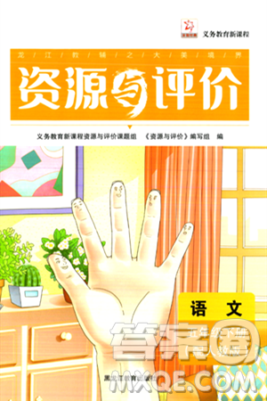 黑龙江教育出版社2024年春资源与评价五年级语文下册人教版黑龙江专版答案