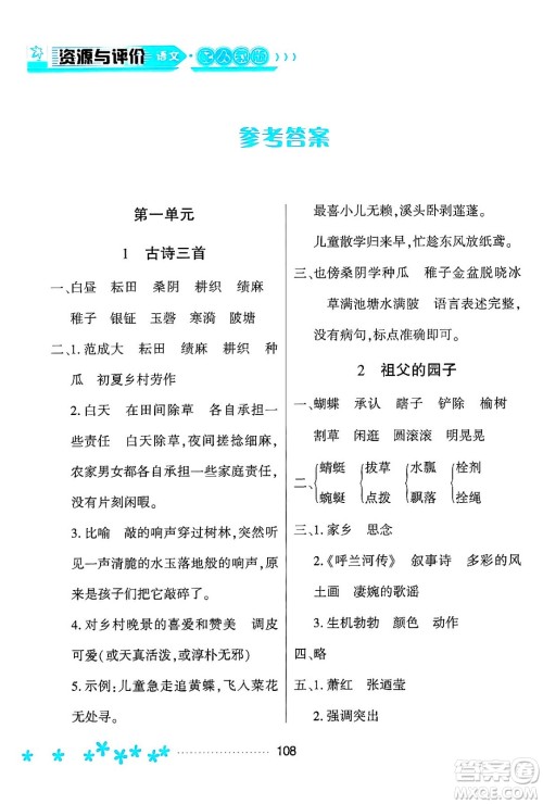 黑龙江教育出版社2024年春资源与评价五年级语文下册人教版黑龙江专版答案 黑龙江教育出版社2024年春资源与评价五年级语文下册人教版黑龙江专版答案