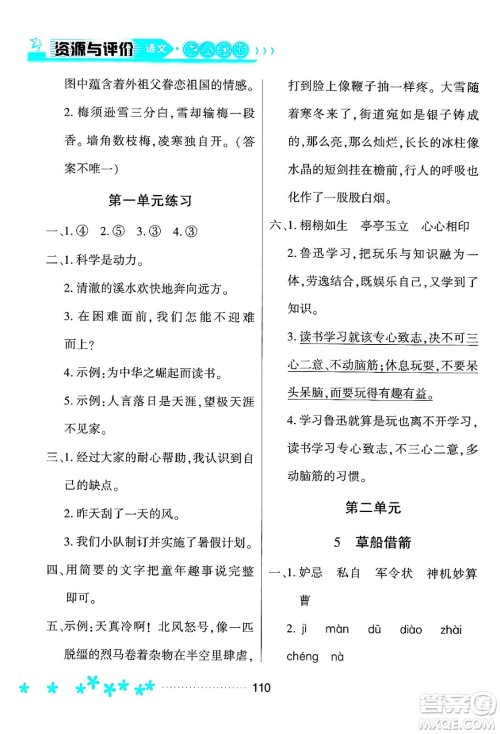 黑龙江教育出版社2024年春资源与评价五年级语文下册人教版黑龙江专版答案