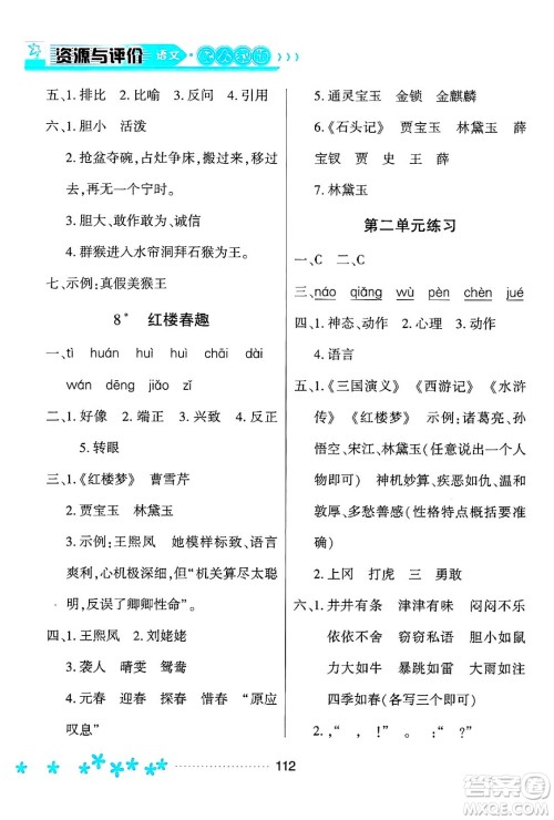 黑龙江教育出版社2024年春资源与评价五年级语文下册人教版黑龙江专版答案 黑龙江教育出版社2024年春资源与评价五年级语文下册人教版黑龙江专版答案