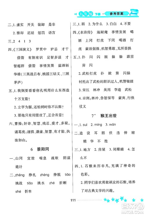 黑龙江教育出版社2024年春资源与评价五年级语文下册人教版黑龙江专版答案 黑龙江教育出版社2024年春资源与评价五年级语文下册人教版黑龙江专版答案