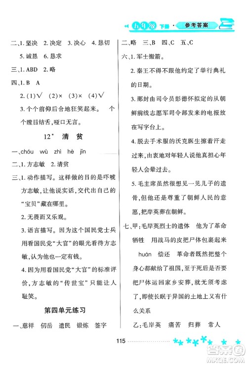 黑龙江教育出版社2024年春资源与评价五年级语文下册人教版黑龙江专版答案