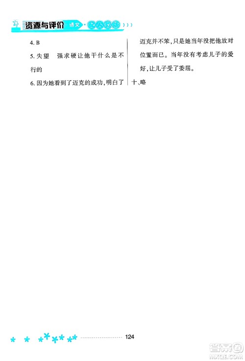黑龙江教育出版社2024年春资源与评价五年级语文下册人教版黑龙江专版答案
