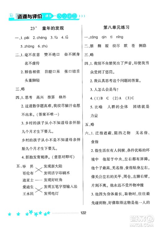 黑龙江教育出版社2024年春资源与评价五年级语文下册人教版黑龙江专版答案 黑龙江教育出版社2024年春资源与评价五年级语文下册人教版黑龙江专版答案