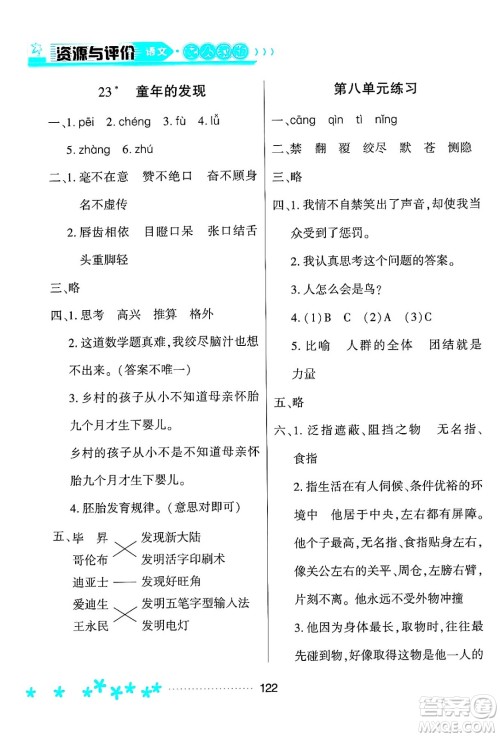 黑龙江教育出版社2024年春资源与评价五年级语文下册人教版黑龙江专版答案