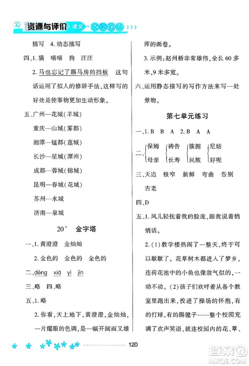 黑龙江教育出版社2024年春资源与评价五年级语文下册人教版黑龙江专版答案 黑龙江教育出版社2024年春资源与评价五年级语文下册人教版黑龙江专版答案