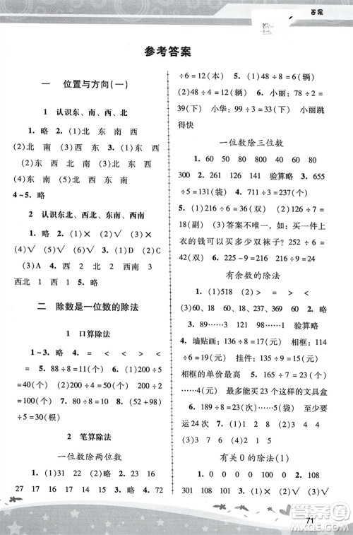 人民教育出版社2024年春新课程学习辅导三年级数学下册人教版中山专版参考答案 人民教育出版社2024年春新课程学习辅导三年级数学下册人教版中山专版参考答案