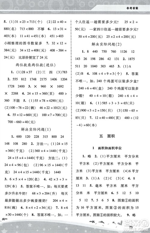 人民教育出版社2024年春新课程学习辅导三年级数学下册人教版中山专版参考答案