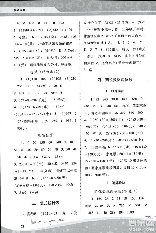 人民教育出版社2024年春新课程学习辅导三年级数学下册人教版中山专版参考答案