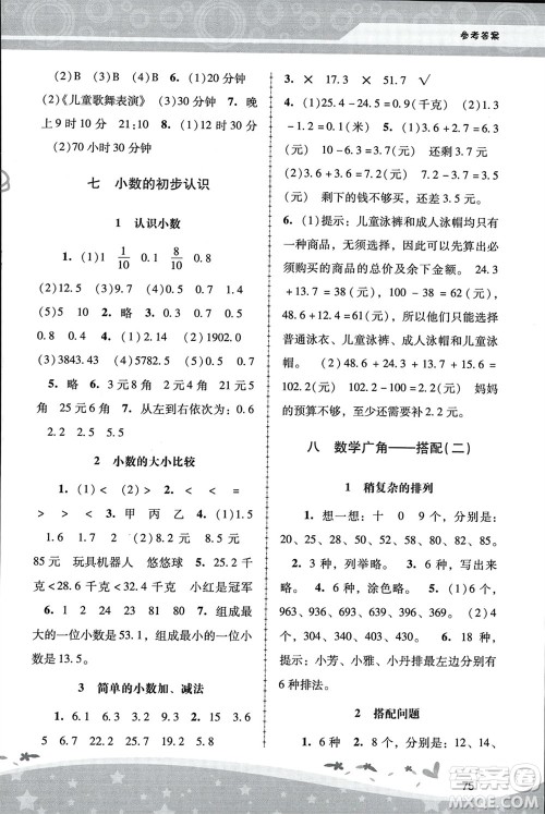 人民教育出版社2024年春新课程学习辅导三年级数学下册人教版中山专版参考答案 人民教育出版社2024年春新课程学习辅导三年级数学下册人教版中山专版参考答案