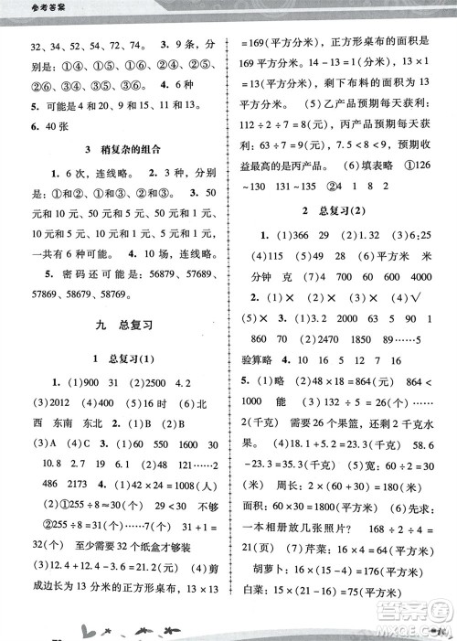 人民教育出版社2024年春新课程学习辅导三年级数学下册人教版中山专版参考答案