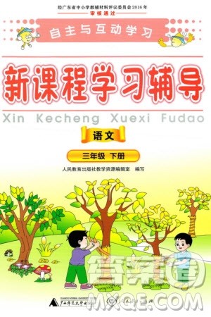 广西师范大学出版社2024年春自主与互动学习新课程学习辅导三年级语文下册通用版参考答案