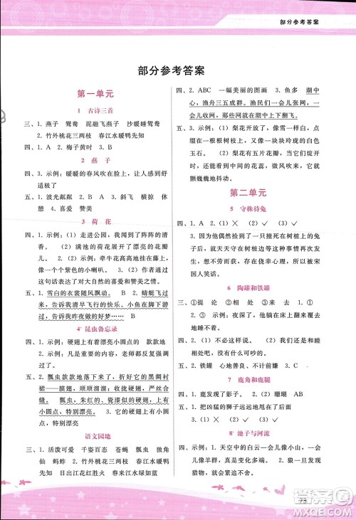 广西师范大学出版社2024年春自主与互动学习新课程学习辅导三年级语文下册通用版参考答案