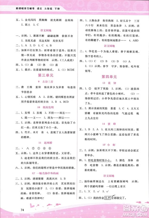 广西师范大学出版社2024年春自主与互动学习新课程学习辅导三年级语文下册通用版参考答案