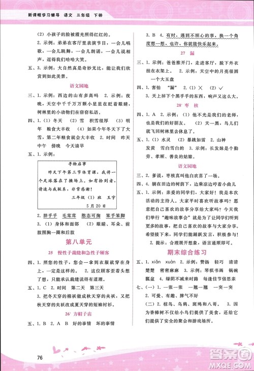 广西师范大学出版社2024年春自主与互动学习新课程学习辅导三年级语文下册通用版参考答案 广西师范大学出版社2024年春自主与互动学习新课程学习辅导三年级语文下册通用版参考答案