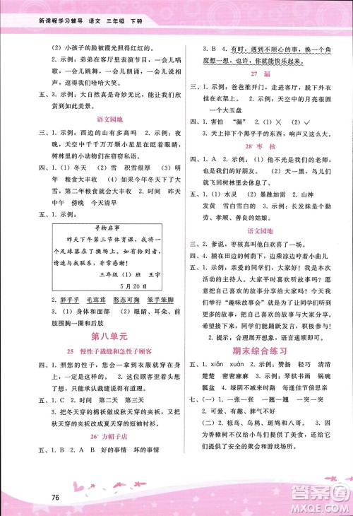 广西师范大学出版社2024年春自主与互动学习新课程学习辅导三年级语文下册通用版参考答案